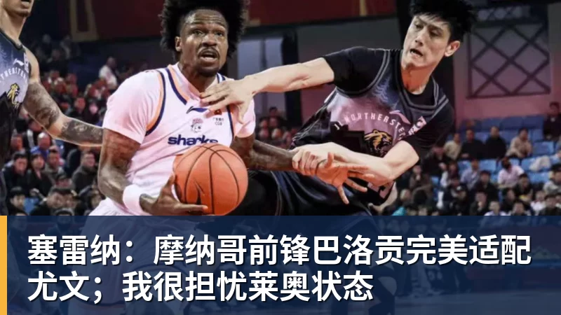 华体会体育-塞雷纳：摩纳哥前锋巴洛贡完美适配尤文；我很担忧莱奥状态