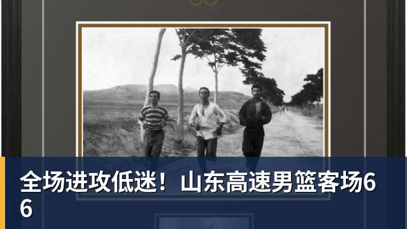 华体会体育-全场进攻低迷!山东高速男篮客场66