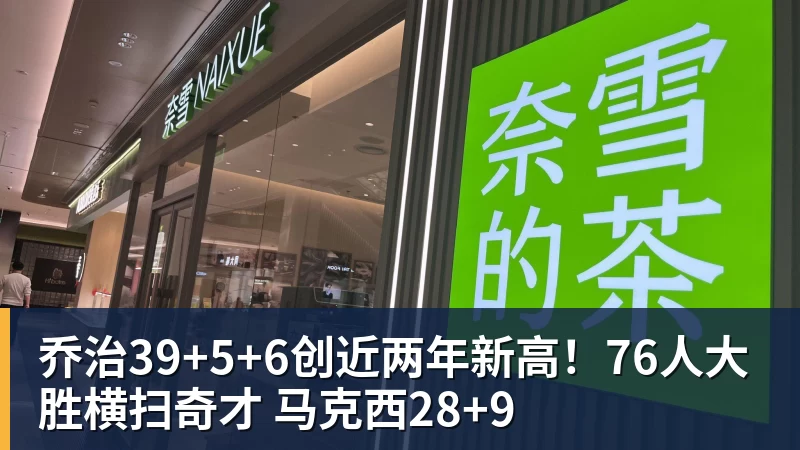 乔治39+5+6创近两年新高!76人大胜横扫奇才 马克西28+9