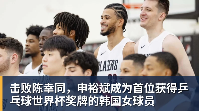 华体会体育击败陈幸同，申裕斌成为首位获得乒乓球世界杯奖牌的韩国女球员