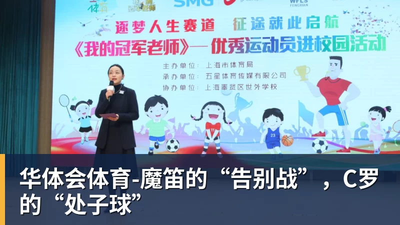 华体会体育-魔笛的“告别战”,C罗的“处子球”