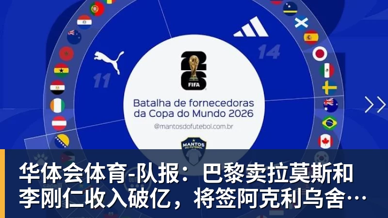 华体会体育-队报：巴黎卖拉莫斯和李刚仁收入破亿，将签阿克利乌舍和迪奥曼德