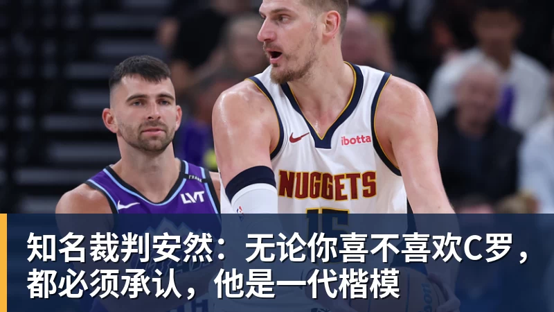 华体会体育知名裁判安然:无论你喜不喜欢C罗,都必须承认,他是一代楷模