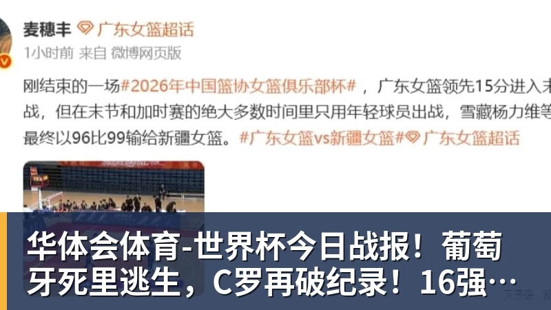 华体会体育-世界杯今日战报!葡萄牙死里逃生,C罗再破纪录!16强双牙相遇