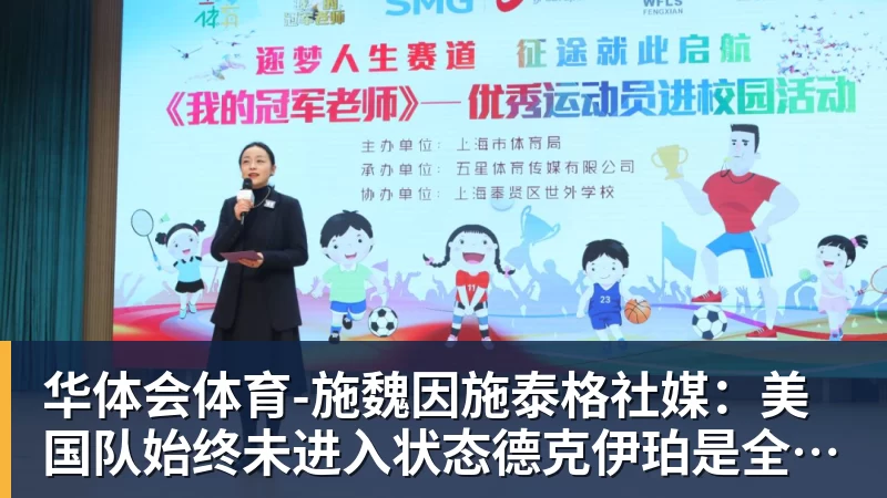 华体会体育-施魏因施泰格社媒：美国队始终未进入状态德克伊珀是全场最佳