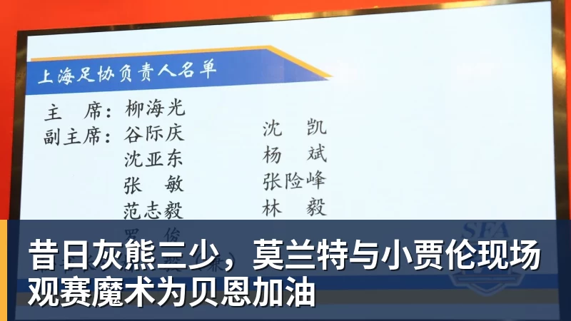 华体会体育昔日灰熊三少,莫兰特与小贾伦现场观赛魔术为贝恩加油