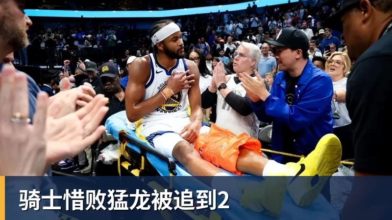 华体会体育骑士惜败猛龙被追到2