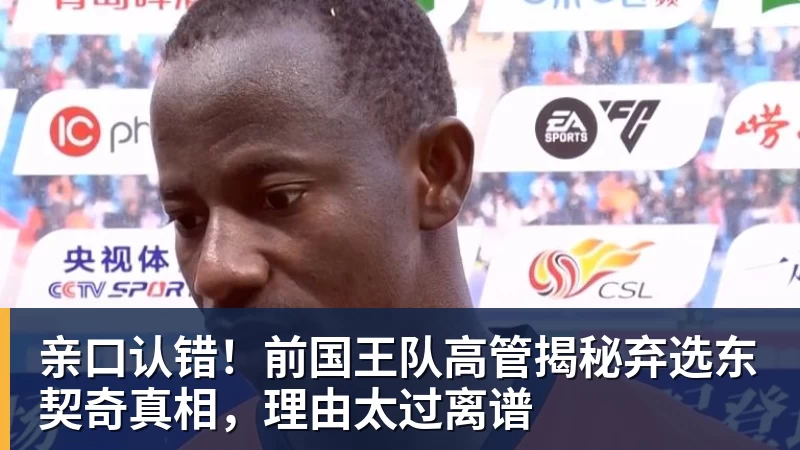 华体会体育亲口认错!前国王队高管揭秘弃选东契奇真相,理由太过离谱