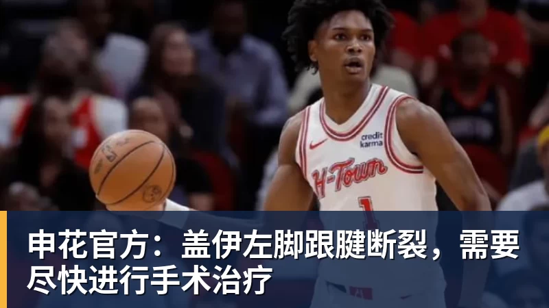 华体会体育申花官方:盖伊左脚跟腱断裂,需要尽快进行手术治疗