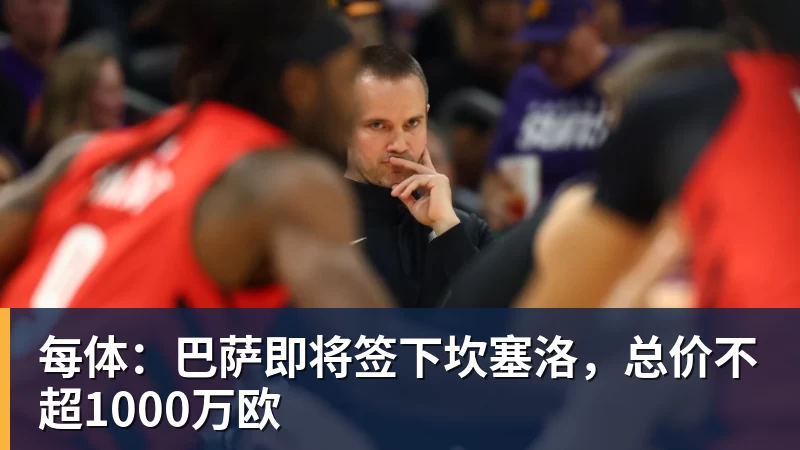 华体会体育每体:巴萨即将签下坎塞洛,总价不超1000万欧