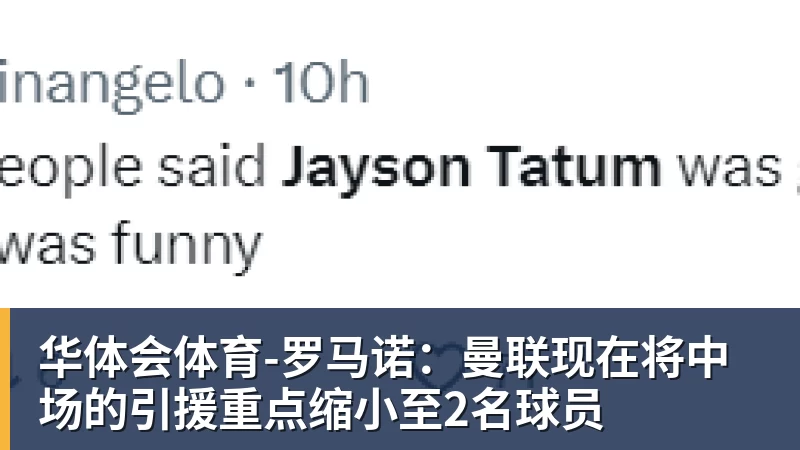 华体会体育-罗马诺：曼联现在将中场的引援重点缩小至2名球员
