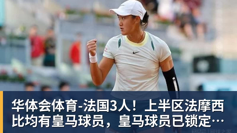华体会体育-法国3人!上半区法摩西比均有皇马球员,皇马球员已锁定决赛门票