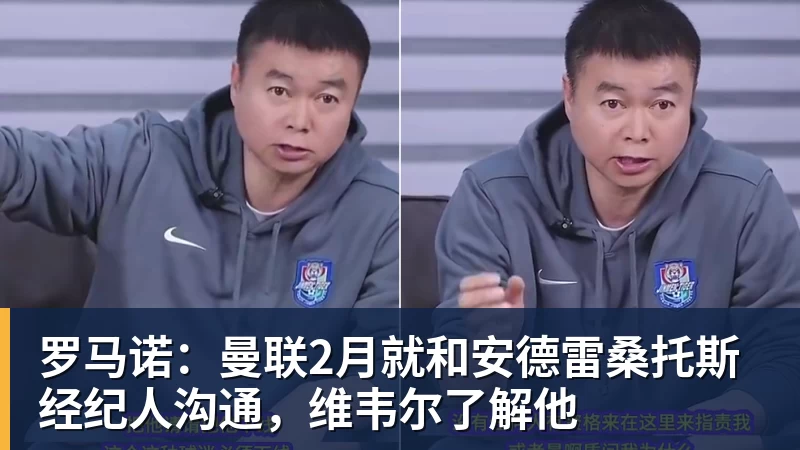 罗马诺:曼联2月就和安德雷桑托斯经纪人沟通,维韦尔了解他